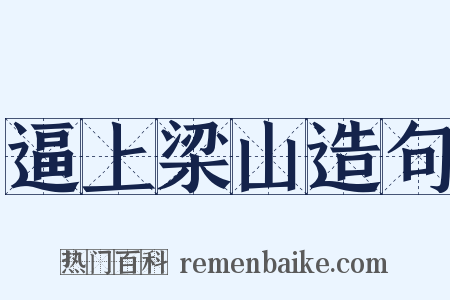 逼上梁山造句是什么意思的图片
